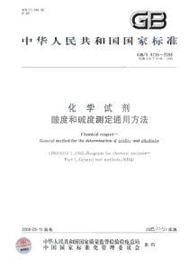 GBT 9736-2008 化学试剂 酸度和碱度测定通用方法