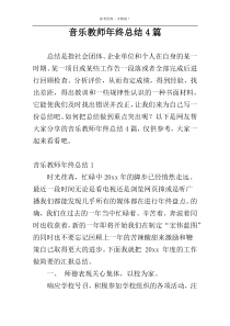 音乐教师年终总结4篇