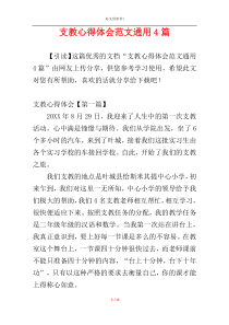 支教心得体会范文通用4篇