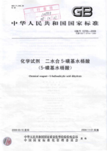 GBT 10705-2008 化学试剂 二水合5-磺基水杨酸(5-磺基水杨酸)