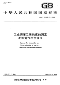 GBT 12688.1-1998 工业用苯乙烯纯度的测定毛细管气相色谱法