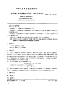 GBT 12688.6-1990 工业用苯乙烯中微量硫的测定 氧化微库仑法