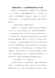 做深做实党的二十大安保维稳思想政治工作总结