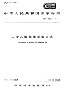 GBT 12717-1991 工业乙酸酯类试验方法