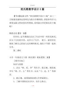 姓氏歌教学设计5篇