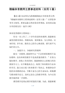 精编体育教师主要事迹材料（实用5篇）