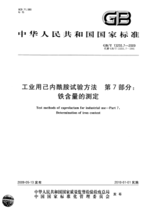 GBT 13255.7-2009 工业用己内酰胺试验方法 第7部分：铁含量的测定