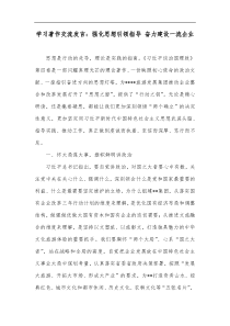 学习著作交流发言强化思想引领指导奋力建设一流企业