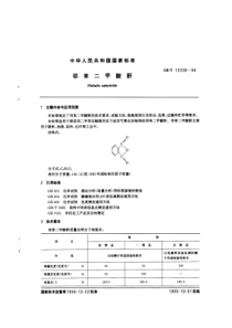 GBT 15336-1994 邻苯二甲酸酐