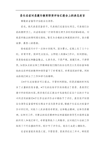 县长在省对县履行教育职责评估汇报会上的表态发言