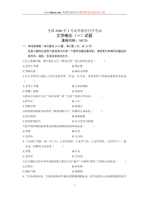 2008年1月全国自考试卷文学概论一试题