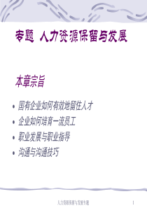 人力资源保留与发展（PPT 70页）(1)