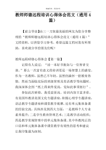 教师师德远程培训心得体会范文（通用4篇）