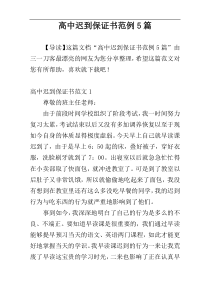 高中迟到保证书范例5篇