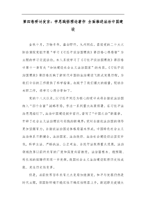 第四卷研讨发言学思践悟理论著作全面推进法治中国建设