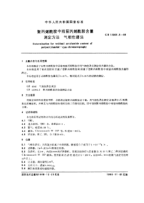 GBT12005.5-1989聚丙烯酰胺中残留丙烯酰胺含量测定方法 气相色谱法