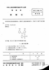 HG 3-959-1976 化学试剂 苯酚红