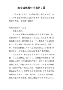 班委逃课检讨书范例3篇