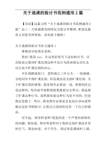 关于逃课的检讨书范例通用2篇