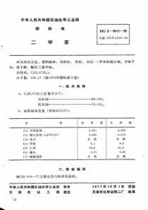 HG 3-1011-1976 化学试剂 二甲苯