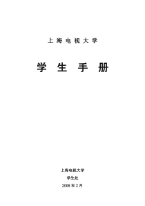 2008上海电视大学学生手册