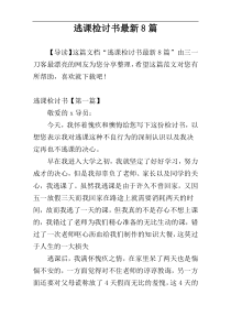 逃课检讨书最新8篇