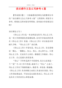 读后感作文怎么写参考4篇