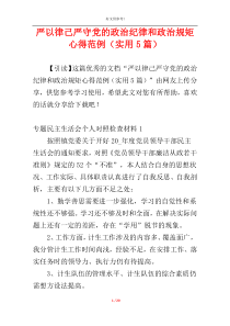 严以律己严守党的政治纪律和政治规矩心得范例（实用5篇）