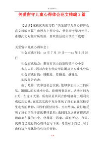 关爱留守儿童心得体会范文精编2篇