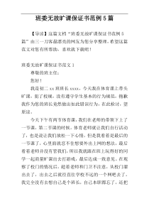 班委无故旷课保证书范例5篇