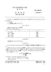 HGT 3490-1980 化学试剂 线状氧化铜(原HG／T 3-1289-80)