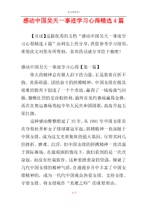 感动中国吴天一事迹学习心得精选4篇