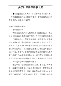 关于旷课的保证书2篇