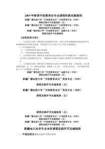 2009年春季开放教育各专业课程实践实施细则