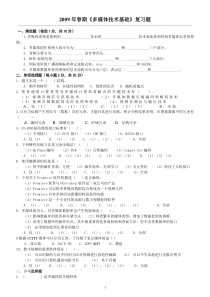 2009年春期多媒体技术基础复习题