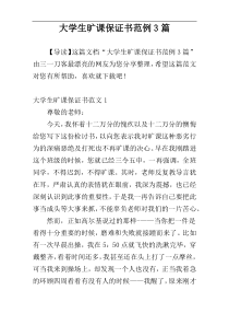 大学生旷课保证书范例3篇