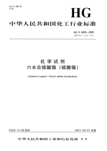 HGT 4020-2020 化学试剂六水合硫酸镍（硫酸镍）