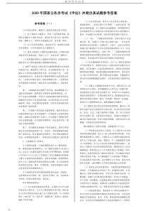 2009年国家公务员考试申论冲刺仿真试题参考答案