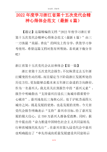 2022年度学习浙江省第十五次党代会精神心得体会范文（最新4篇）