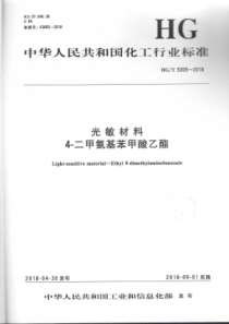 HGT 5305-2018 光敏材料4-二甲基氨基苯甲酸乙酯