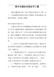 高中交通安全保证书3篇