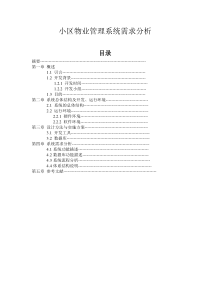 【软件工程】小区物业管理系统需求分析