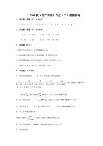 2009秋资产评估作业二答案参考