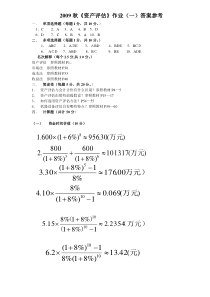 2009秋资产评估作业一答案参考