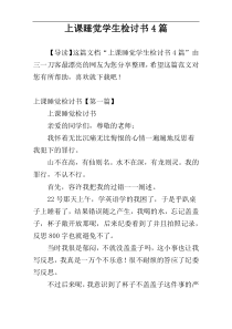 上课睡觉学生检讨书4篇