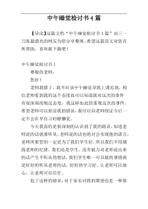 中午睡觉检讨书4篇