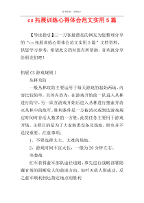 cs拓展训练心得体会范文实用5篇