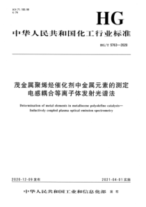 HGT 5763-2020 茂金属聚烯烃催化剂中金属元素的测定电感耦合等离子体发射光谱法