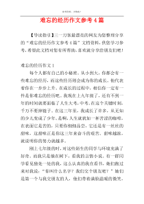 难忘的经历作文参考4篇