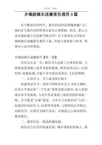 乡镇副镇长述廉报告通用4篇